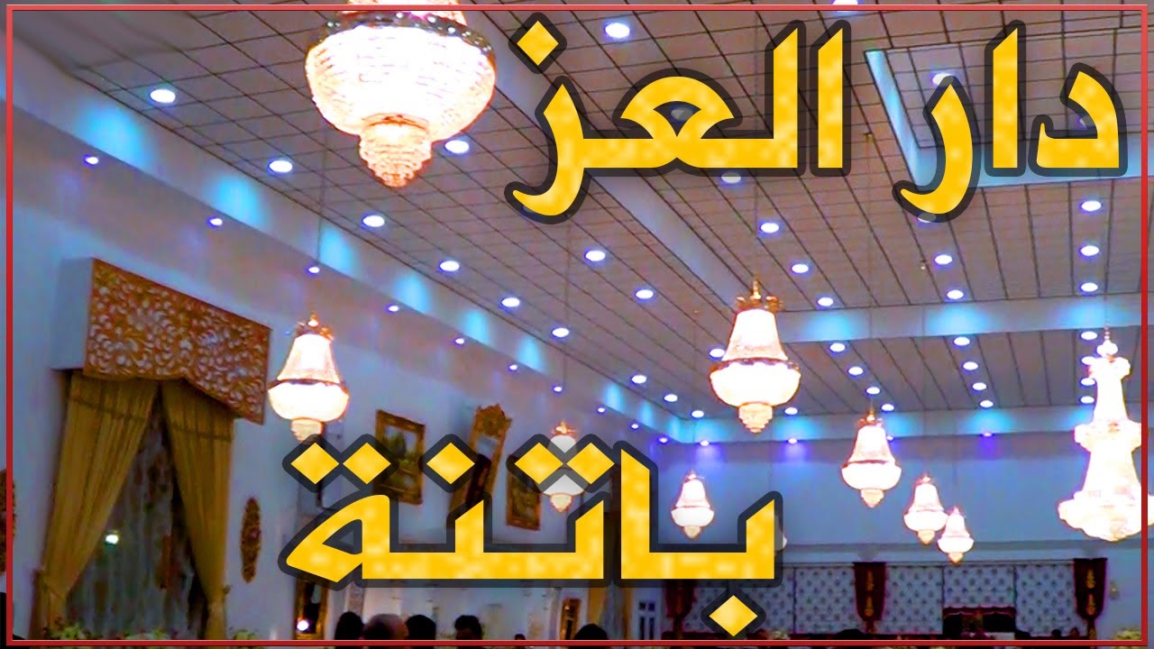 باتنة: دار العز للحفلات بباتنة