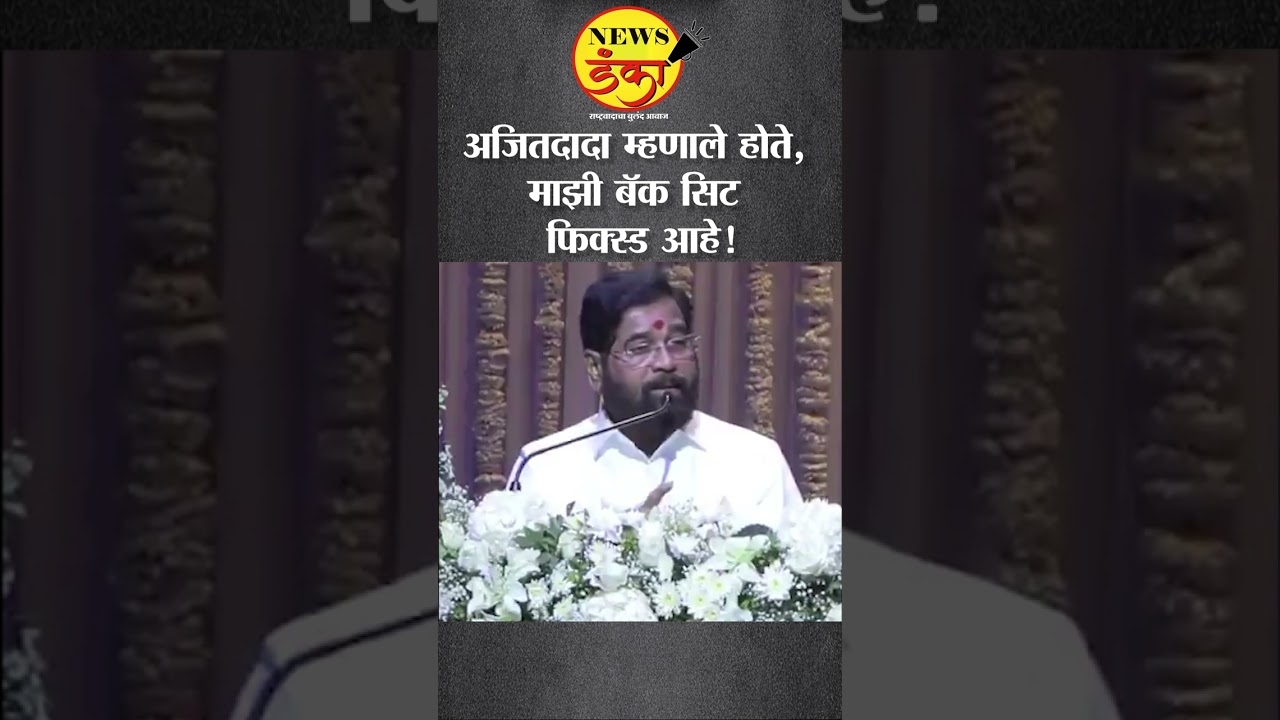 अजितदादा म्हणाले होते, माझी बॅक सिट फिक्स्ड आहे! | Eaknath Shinde | Ajit Pawar |