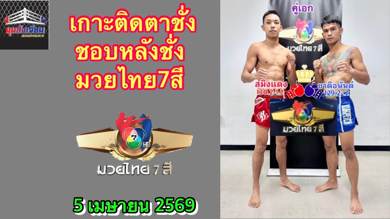เกาะติดตาชั่ง ชอบหลังชั่ง มวยไทย7สี มวยดีวิถีไทย วันอาทิตย์ที่ 5 เมษายน 2569 #มวยไทย7สี #วิจารณ์มวย