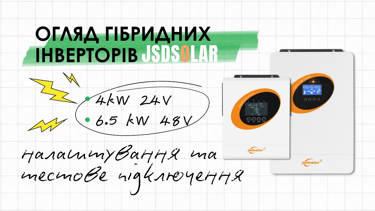 Гібридні інвертора Jsdsolar 4 і 6.5 kw та їх акумулятори 24v та 48v . Тестове підключення .