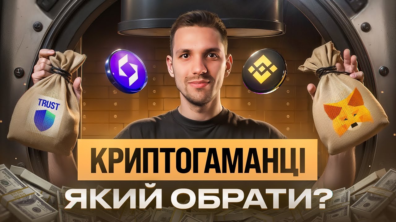 Metamask vs Trust Wallet | Де зберігати криптовалюту?