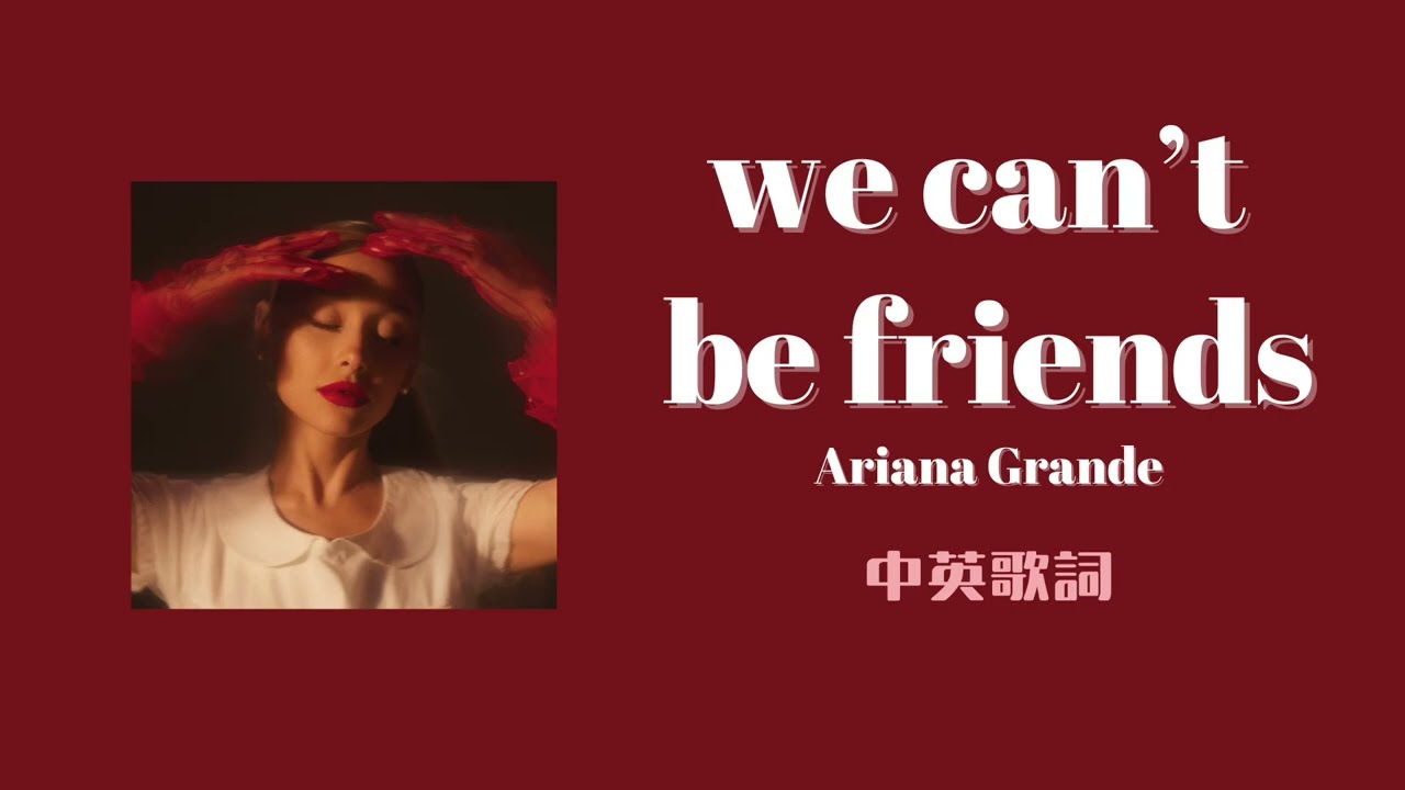 中英歌詞｜Ariana Grande - we can't be friends