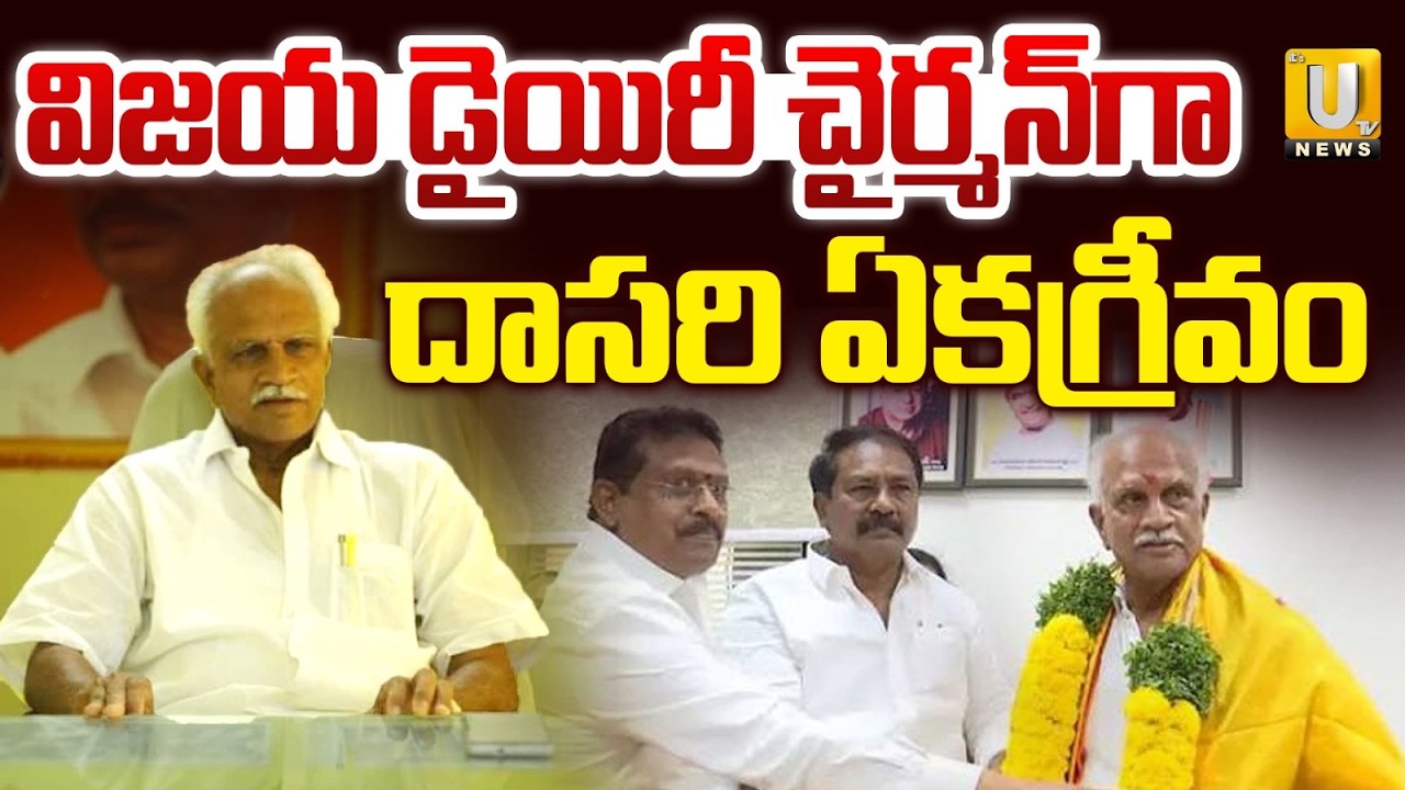 విజయ డైయిరీకి  కొత్త చైర్మన్ | Dasari Venkata Balavardhana Rao Becomes Vijaya Dairy Chairman | UTV