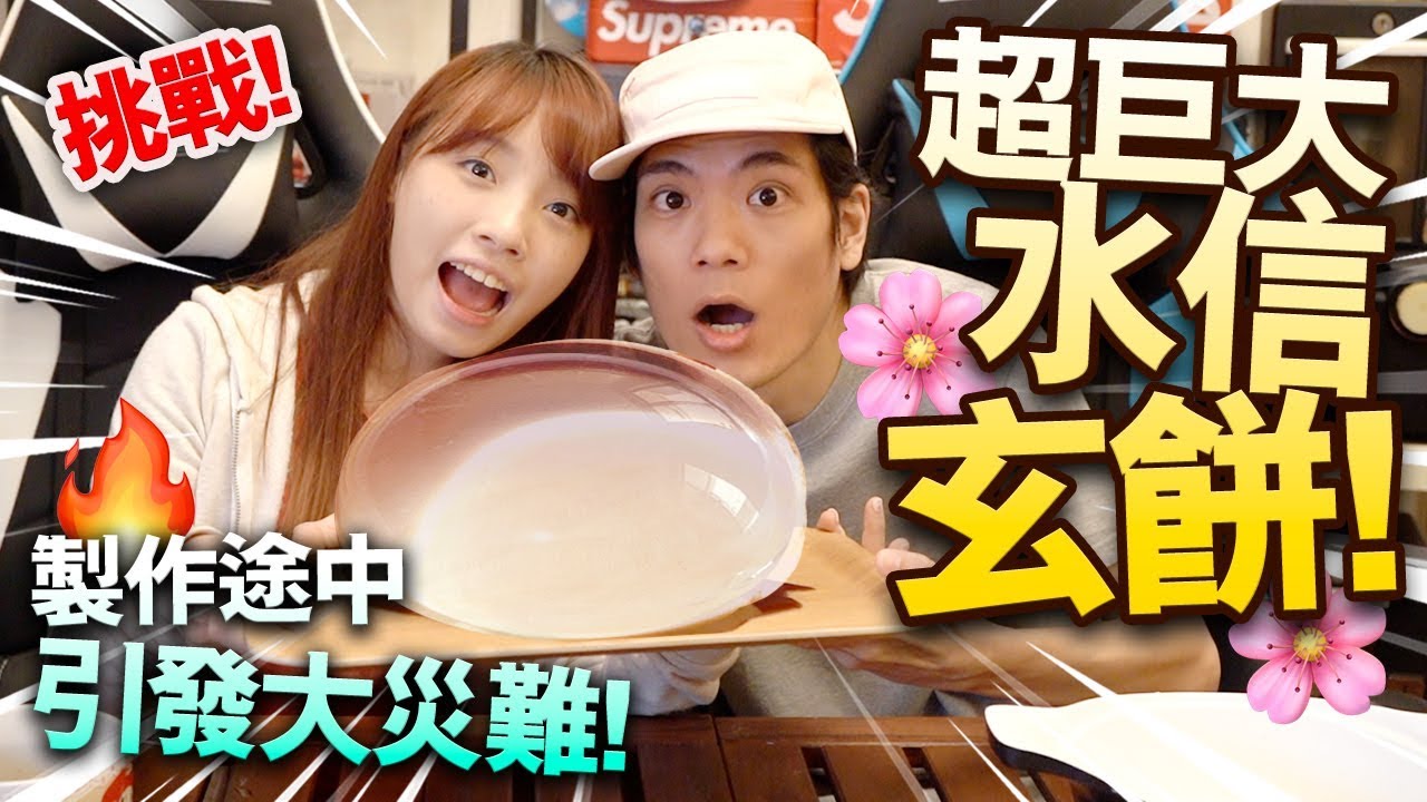 【挑戰】超巨大水信玄餅！製作途中引發大災難！【氣球布丁】【ft.馬田 Dim Cook Guide】