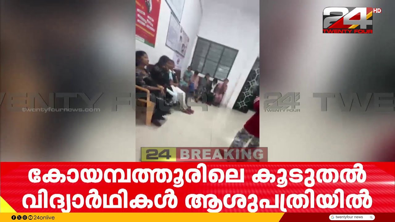 മലിനജലം കുടിച്ച് വിദ്യാർഥികൾക്ക് അസ്വസ്ഥത; കോയമ്പത്തൂരിൽ കൂടുതൽ പേർ ആശുപത്രിയിൽ