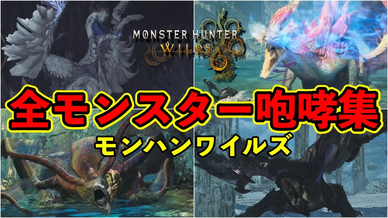 【モンハンワイルズ】全モンスター咆哮集