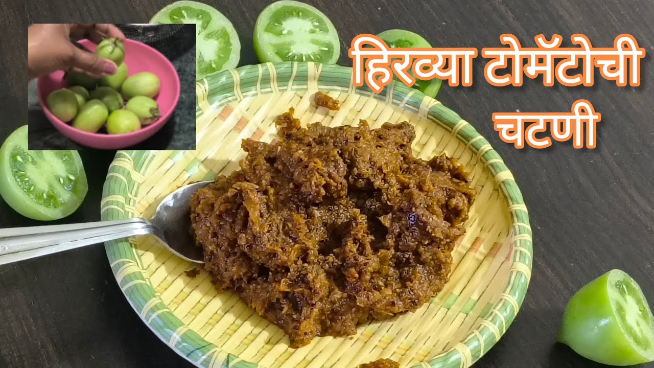 आठ दिवस टिकणारी हिरव्या टोमॅटोची चटणी | 10 मिनिटात तयार | #recipe # bhartiskitchen 