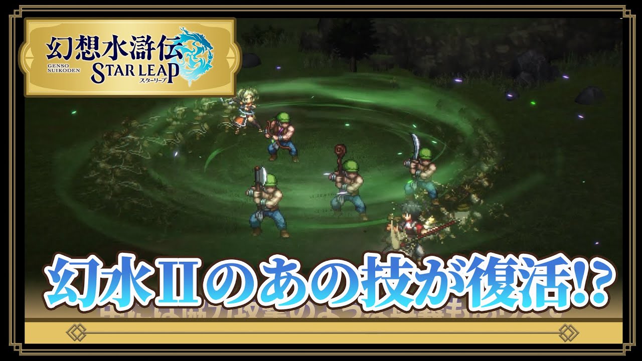 『幻想水滸伝 STAR LEAP』あの協力攻撃が奥義に!?