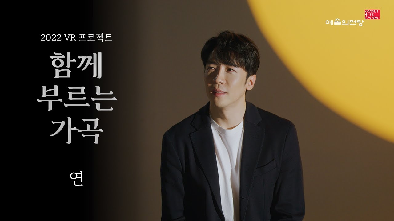 [함께 부르는 가곡] 연 (Song. 에녹) | 예술의전당
