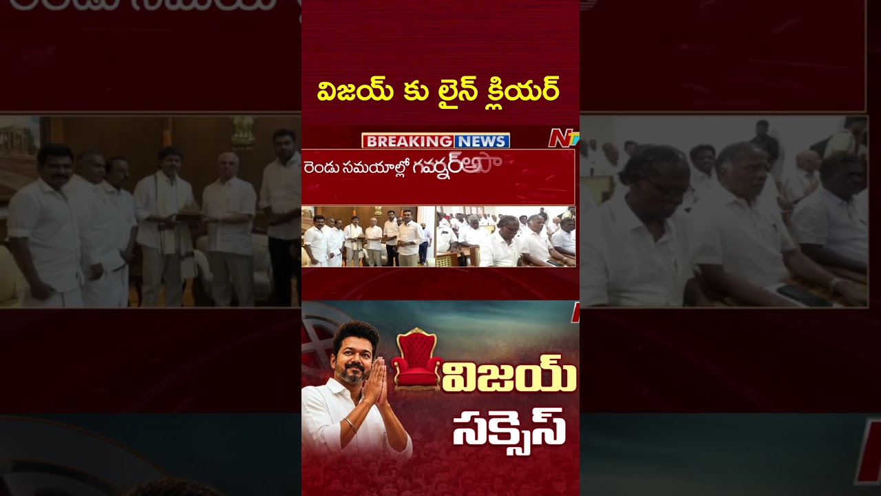 విజయ్ కు లైన్ క్లియర్ | Tamil Nadu Government Formation News 2026 | NTV
