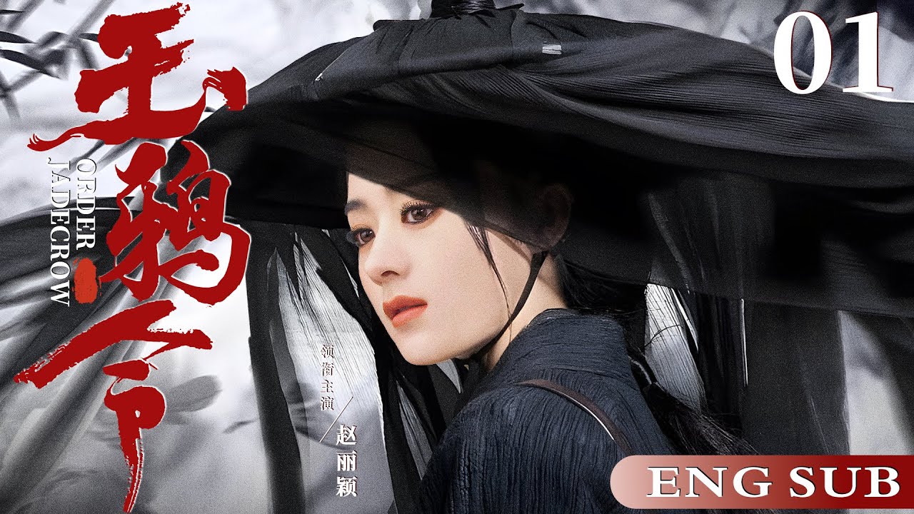 ENGSUB【玉鸦令/Jade Crow Order】01 | 西域美人因结识了当朝王爷，从此她的人生遭遇了一连串的重大打击，由一名可爱天真的野蛮少女，蜕变成了苦情泪人的故事（赵丽颖/何晟铭/李晟）