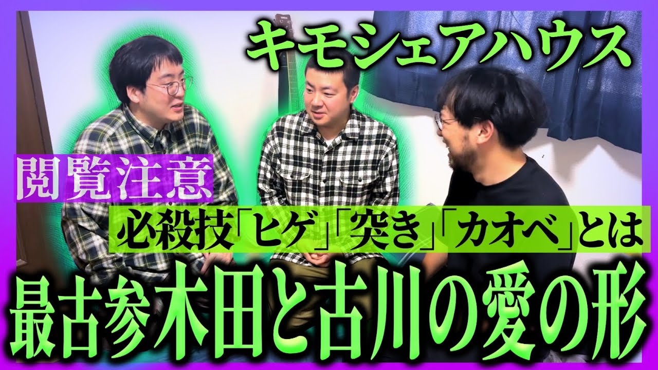 【神回】キモシェアハウス歴5年半！木田古川の異常なノリを見てみよう！最古参の2人に育まれた閲覧注意な愛の形とは&hellip;！【レンタルぶさいく】