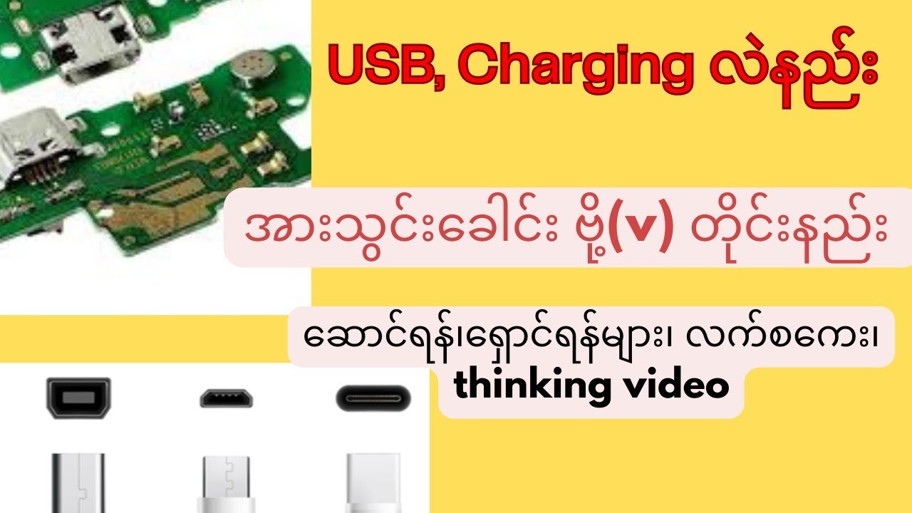USB,အားသွင်းခေါင်းလဲနည်း၊ USB ခေါင်းလဲလှံစဥ်သိထားရမည့်ရှောင်ရန်၊ဆောင်ရန်များနှင့်Hand-skill လတ်စကေး