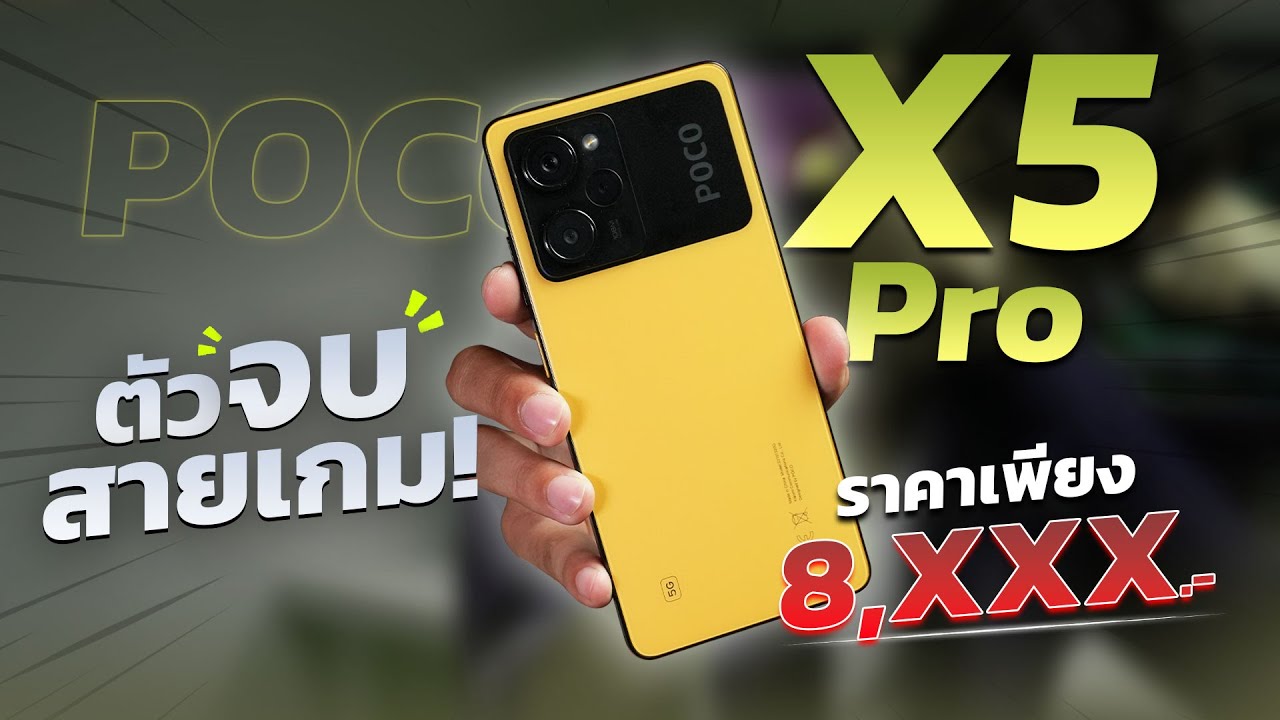 รีวิว POCO X5 Pro 5G มือถือตัวจบงบหมื่นต้น ลดเหลือ 8,XXX บาท โคตรคุ้ม!!!!