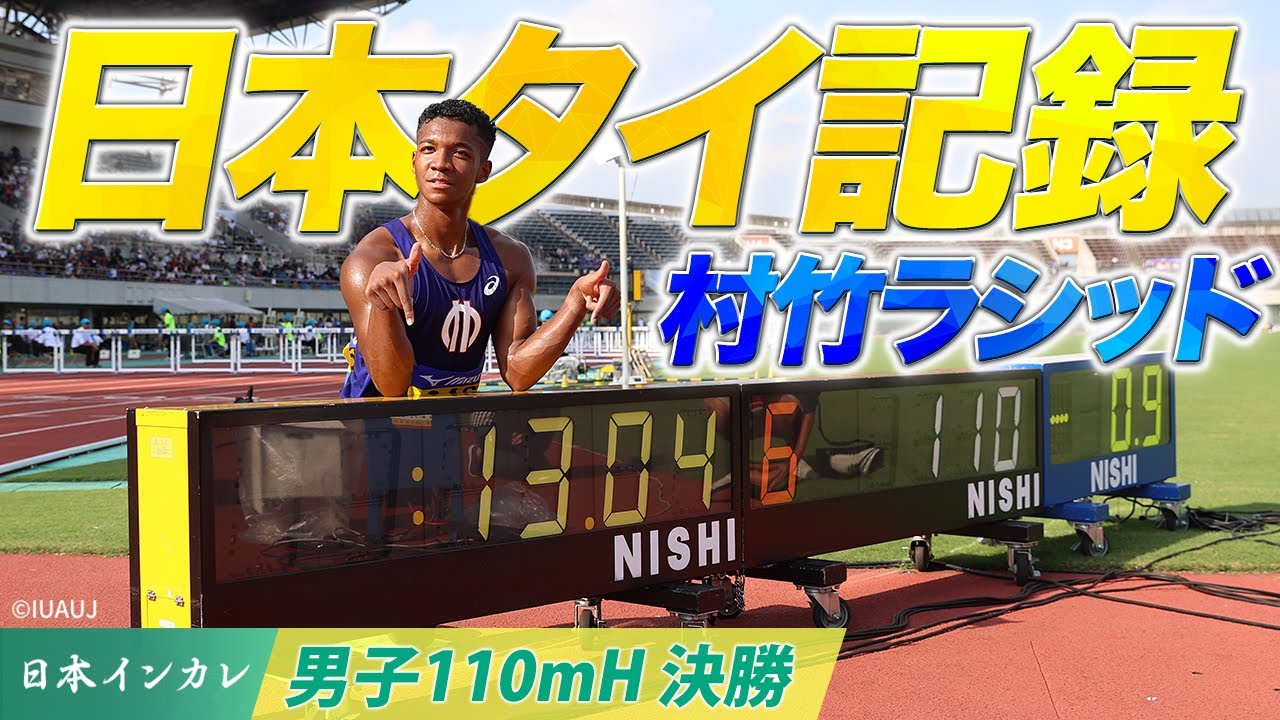【第92回日本インカレ】村竹ラシッド13秒04🥇日本タイ記録＆学生新の偉業達成！！｜男子110mH決勝