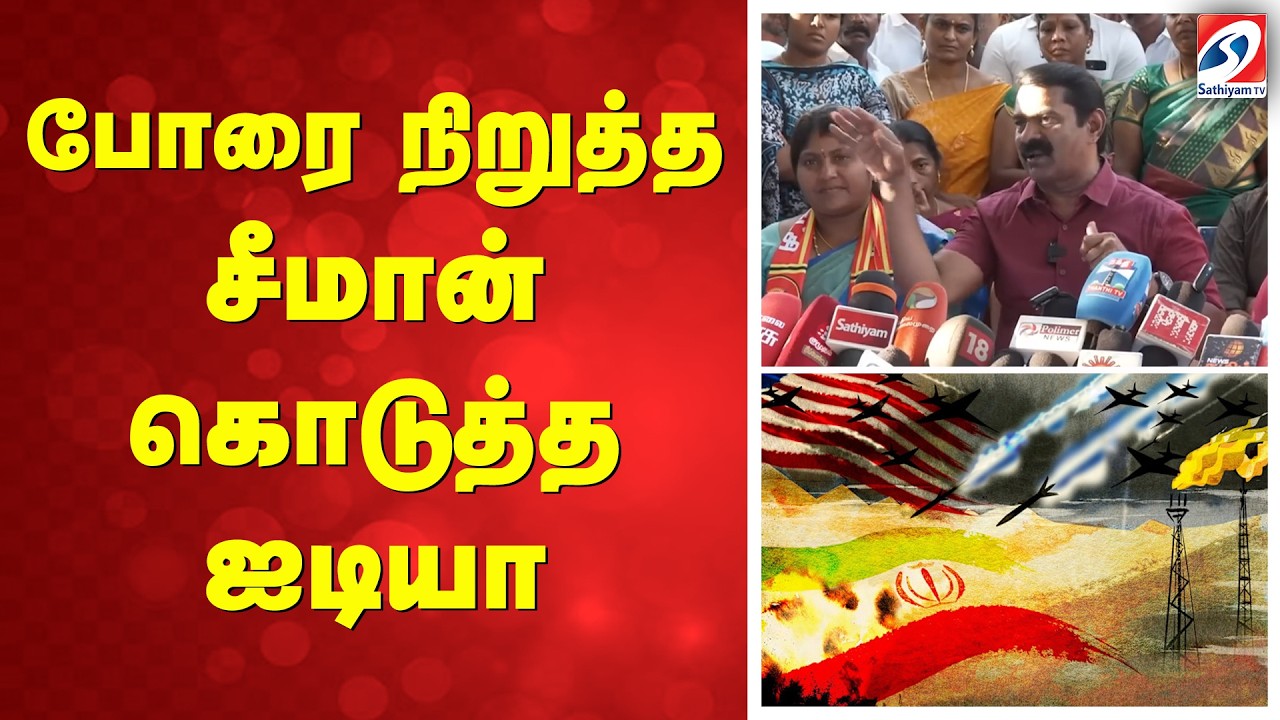 போரை நிறுத்த சீமான் கொடுத்த ஐடியா