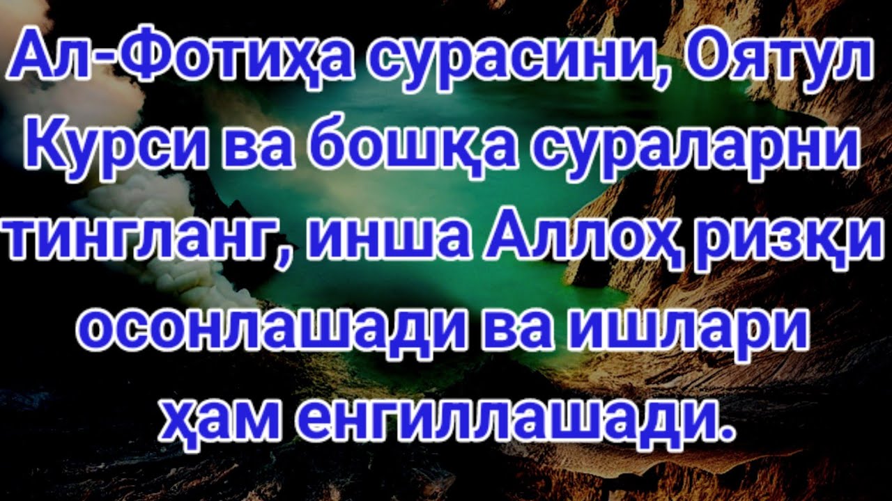 Ал-Фотиҳа, Оятул Курси ва бошқа сураларни тингланг, инша Аллоҳ ишларингиз ва ризқингиз осонлашади.