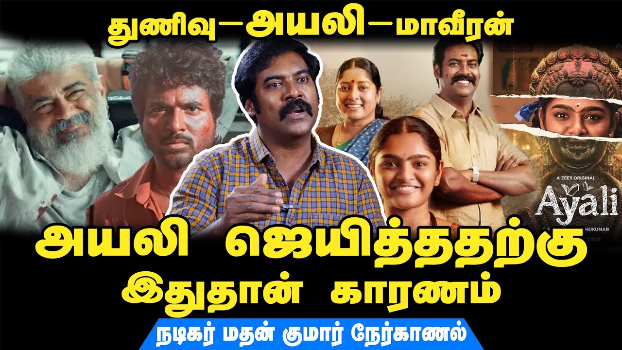 அயலி வெற்றிக்கு காரணம் இது தான் | நடிகர் மதன் குமார் நேர்காணல் | Ayali Web series | Zee5 | Ajith