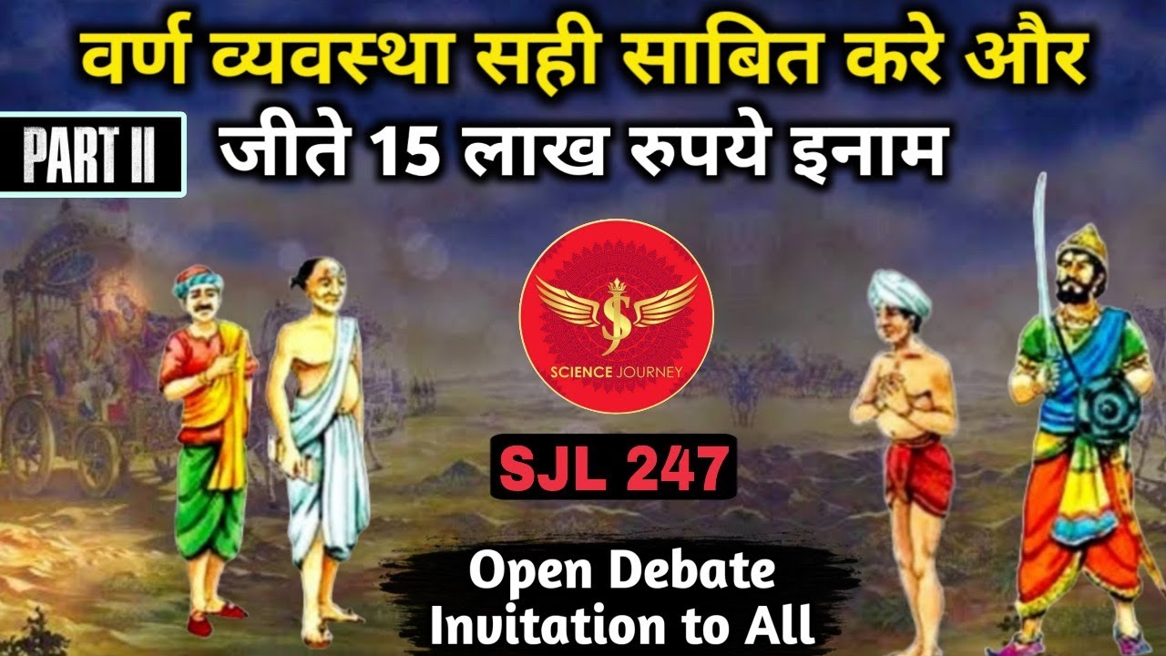 SJL247 | वर्ण सही साबित करे और जीते 15 लाख इनाम Part2 | Varn System is Right? | Science Journey