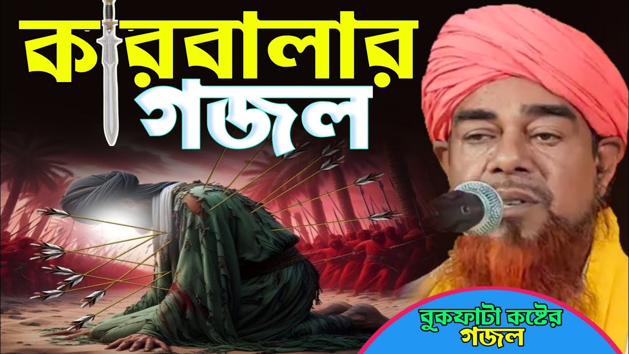 কারবালার গজল || মাওলানা হেলাল উদ্দিন গজল || maulana helal uddin gojol