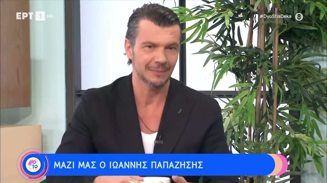 Ο Ιωάννης Παπαζήσης καλεσμένος στην εκπομπή «Δύο στις 10»| 25/2/24 | ΕΡΤ