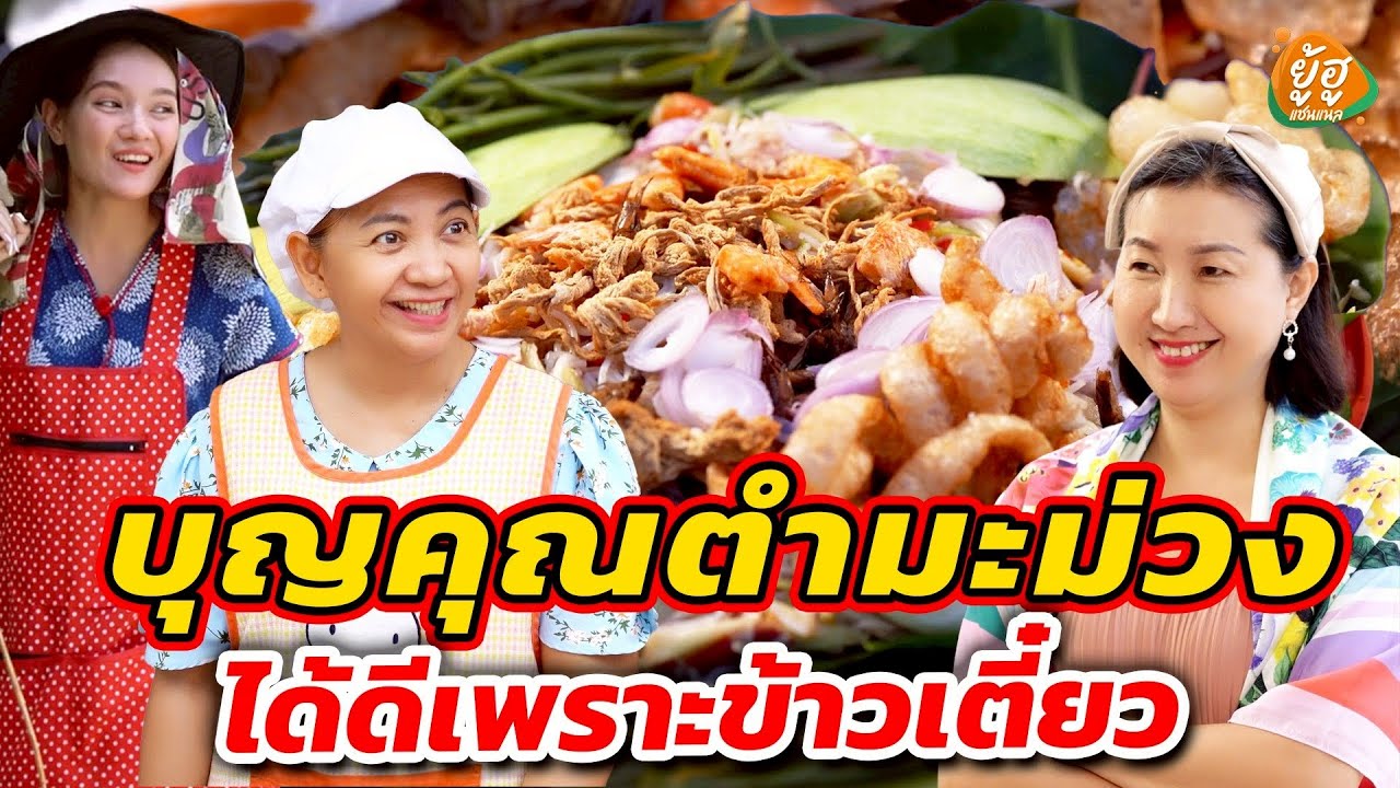 บุญคุณตำมะม่วง ได้ดีเพราะข้าวเตี๋ยว I หนังสั้น I ยู้ฮูแชนแนล