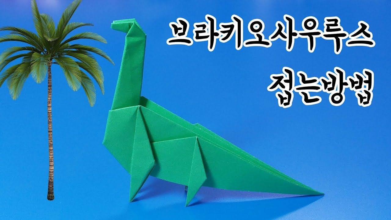 브라키오사우루스 접는방법(종이접기) / 네모아저씨 (Origami Brachiosaurus)