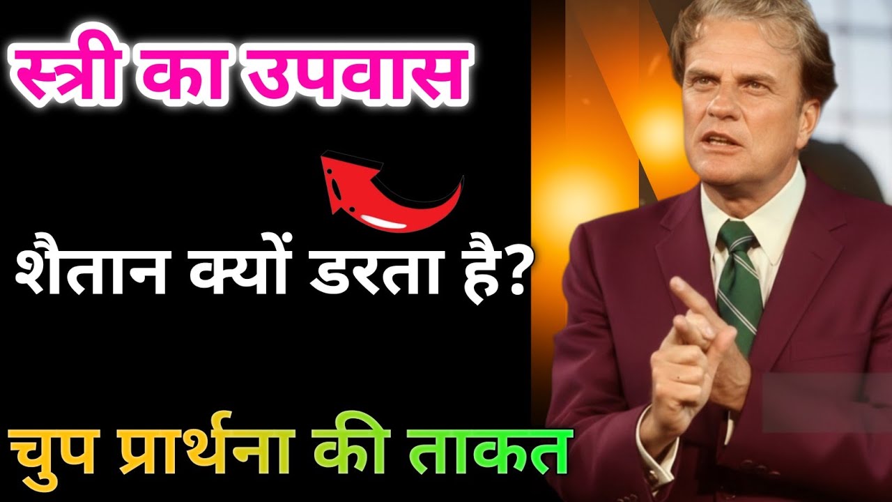 एक स्त्री का उपवास कैसे तोड़ देता है शैतान की चालें? | गहरा आत्मिक रहस्य | Emotional Truth