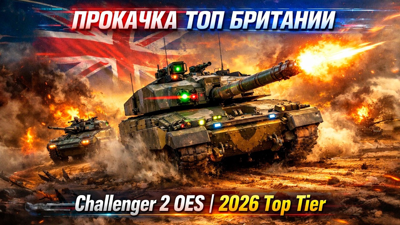 War Thunder 2026: ПОЛНАЯ ПРОКАЧКА БРИТАНИИ ДО ТОП-ТИРА | Challenger 3, Ajax и топовые танки