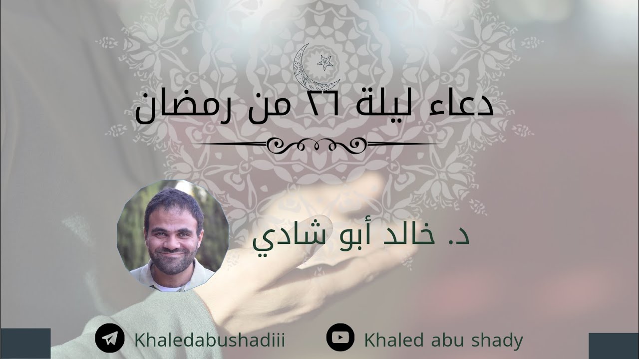 دعاء مؤثر جدًا ليلة ٢٦ من رمضان، د. خالد أبو شادي.