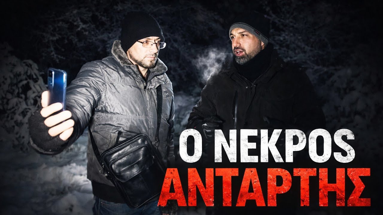 Ο ΝΕΚΡΟΣ ΑΝΤΑΡΤΗΣ ! (ΣΥΝΕΡΓΑΣΊΑ EXPLORING GREEKS ΚΑΙ PARANORMAL GIANNITSA)
