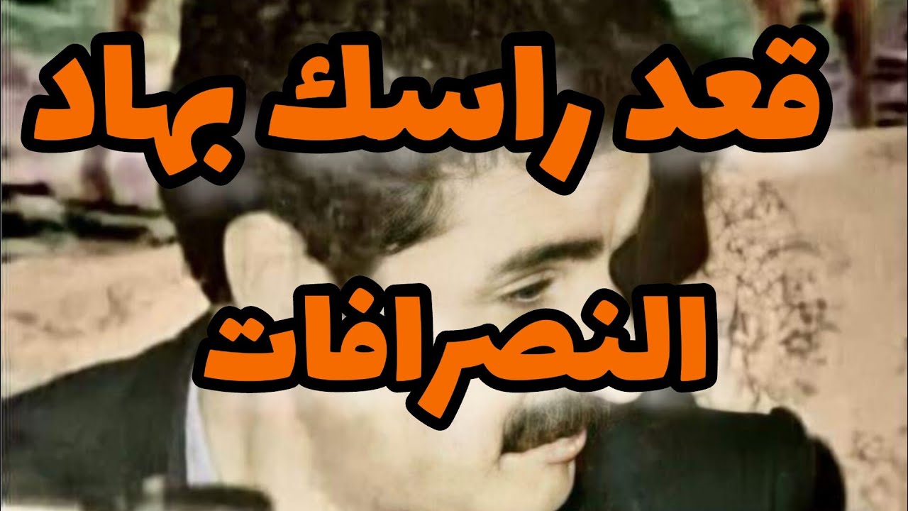 قعد راسك مع اعمر الزاهي بهاد النصرافات.... Amar ezzahi