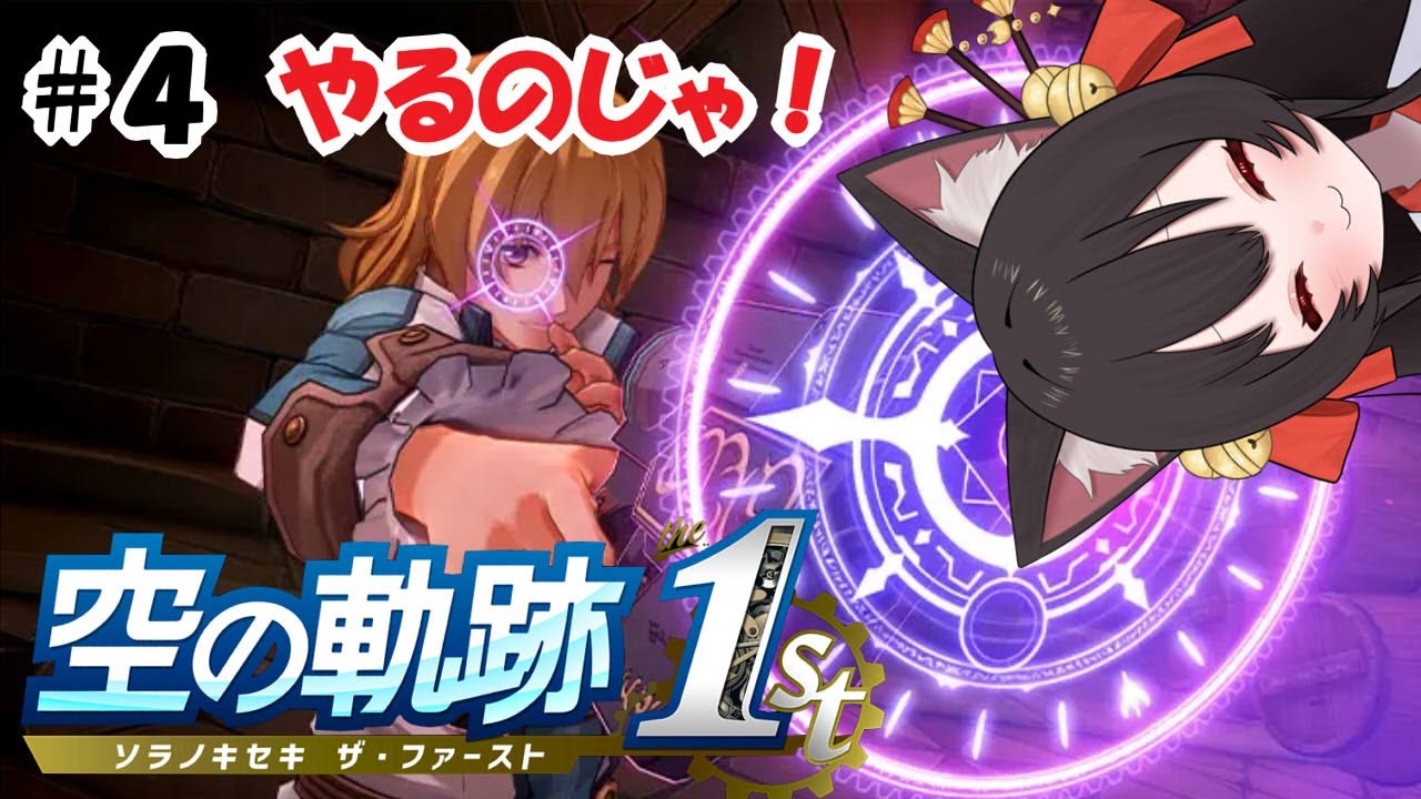軌跡シリーズ１作目やるのじゃ！　＃４　狐坂ニャム