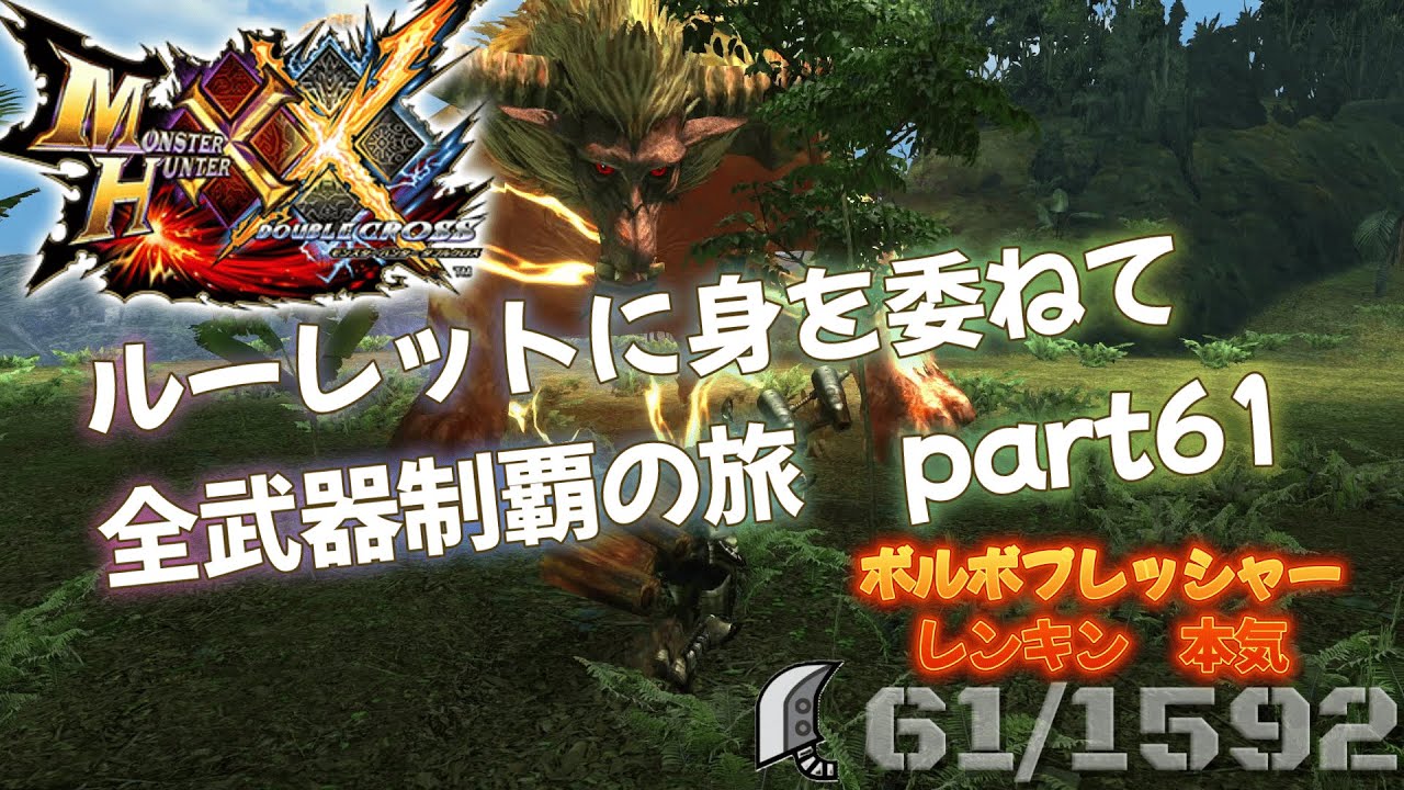 【MHXX】ルーレットに身を委ねて全武器制覇の旅　part61【VOICEROID】【激昂したラージャン】