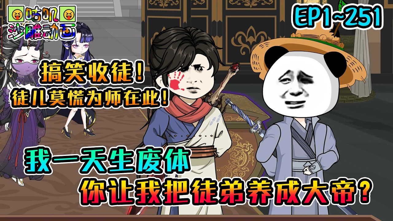 沙雕動畫《我一天生废体，你让我把徒弟养成大帝？》EP1~251 搞笑收徒！一人教出剑仙药帝，我们对虾峰主的开发还不足1%！#咕叽沙雕动画 #动画 #沙雕動畫