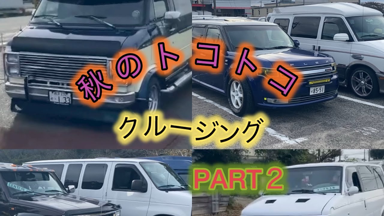 【アメ車】2チーム合同クルージング