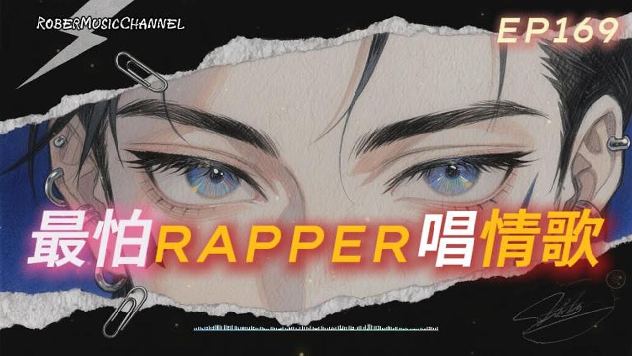 《最怕Rapper唱情歌》🎵Cold Signal & Half a Beat Late｜10 Tracks Midnight Rap × R&B｜工作/開車/放鬆/休息/咖啡廳/讀書【EP.169】