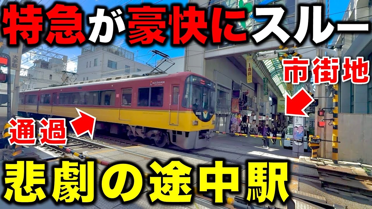 【街の中心なのに通過⁉︎】とある理由で“特急停車駅より栄えてるのに”特急が停まらない悲劇の途中駅 京阪電車/京阪特急/関西私鉄