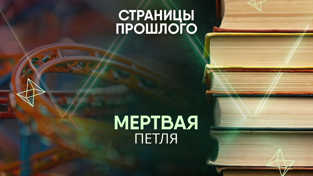 Метвая петля: кто ее изобрел?