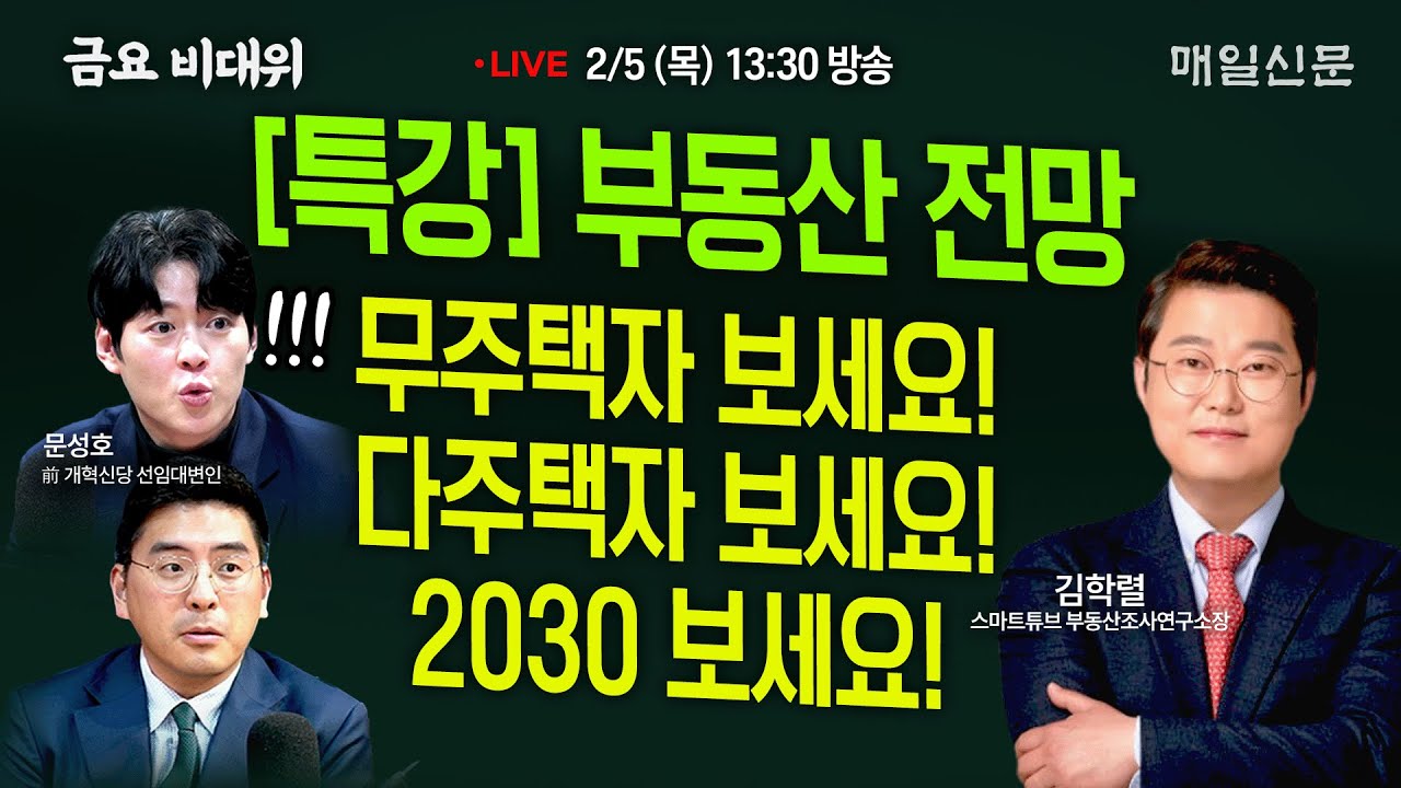 [금요비대위-목요일 13:30 LIVE] '특강' 부동산 전망…