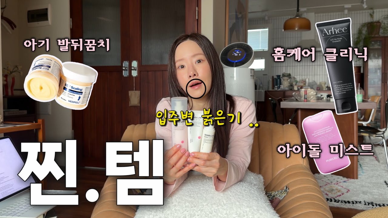 피부과 천만원써도 못고친 고민해결템?! 올해 찐템 추천🔥 