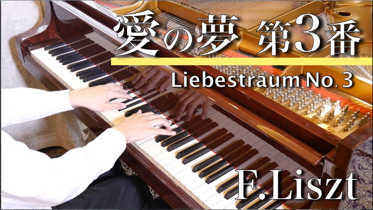 F.リスト：愛の夢　第３番　　F.Liszt  Liebestraum  No.3　SHUMPEI演奏