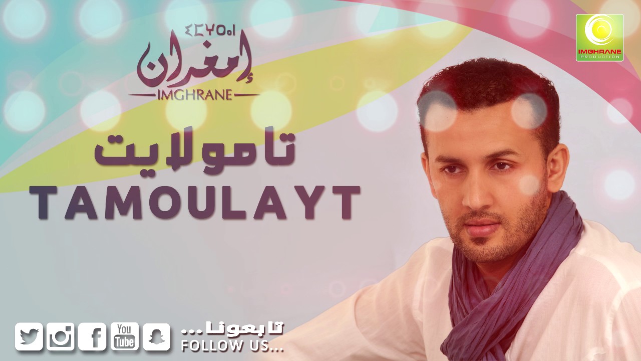 Larbi Imghrane - Tamolayt (Official Audio) | لعربي إمغران - تامولايت