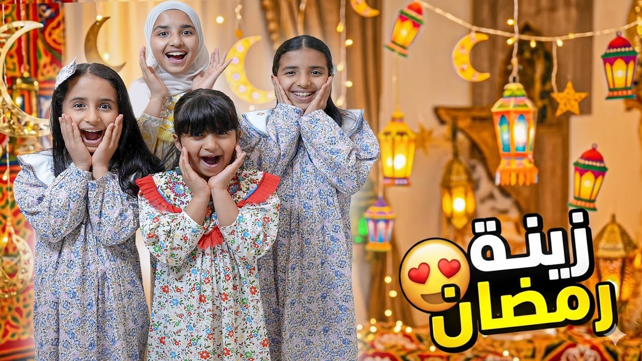 تجهيزات رمضان 😍 بناتي زينوا البيت بأكبر هلال  رمضان 2026 , من جابت أحلى فانوس رمضاني ! سوالف بناتي