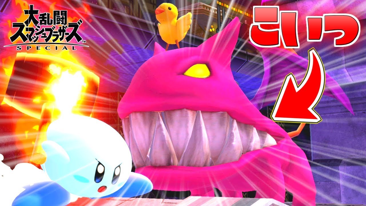 このキマイラ倒せんの？？【スマブラSP】
