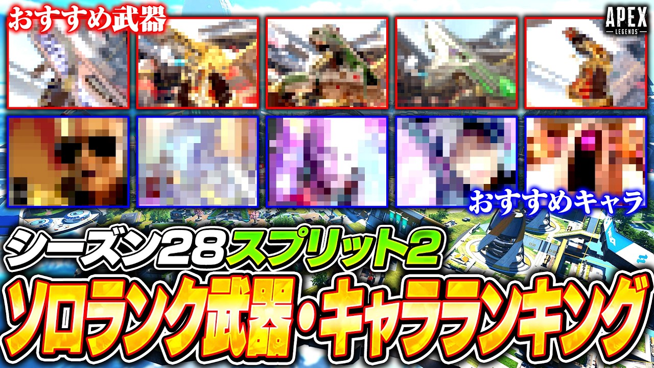 【シーズン28スプリット2】ソロランクで盛れるおすすめ武器＆キャラランキング【APEX LEGENDS】