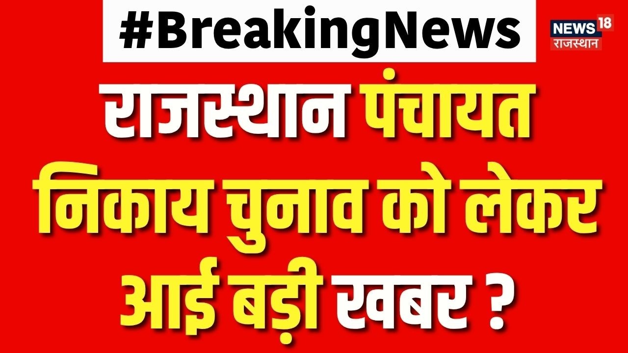 Rajasthan Panchayat Chunav :राजस्थान पंचायत निकाय चुनाव को लेकर आई बड़ी खबर ?|Rajasthan | Breaking
