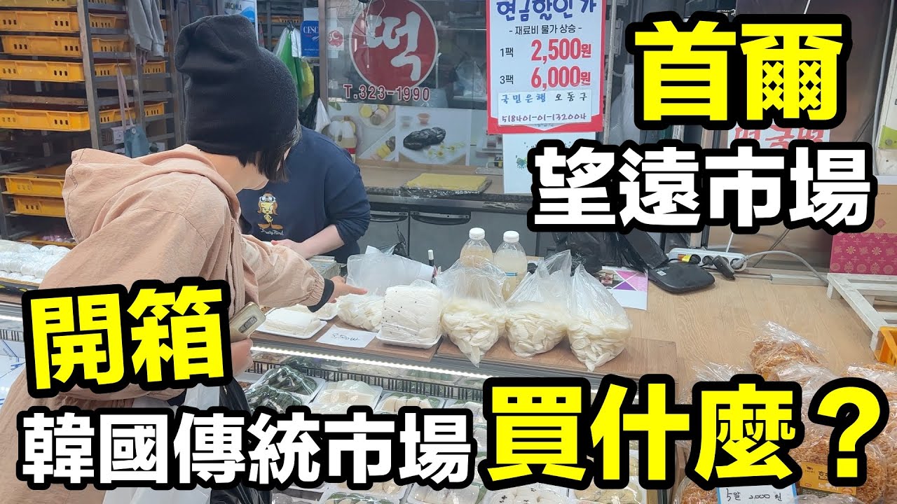 韓國首爾景點【望遠市場】在地人逛的傳統市場挖寶、美食、小吃、伴手禮