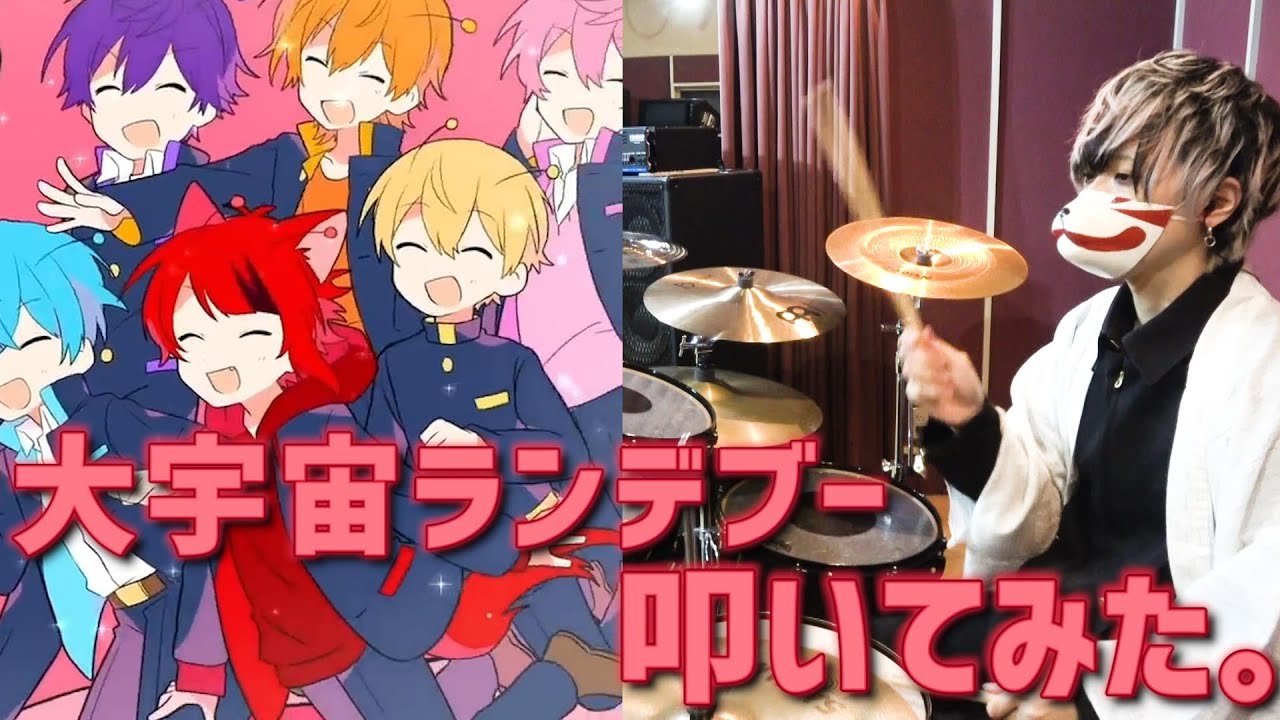 【ドラム】引きこもりが大宇宙ランデブー叩いてみた。【すとぷり】【稲荷兄弟】