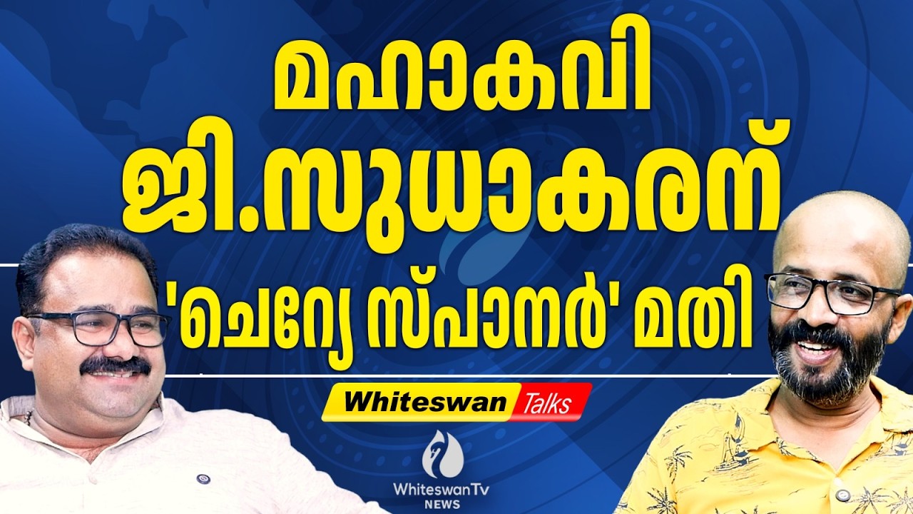 ലെവി' കൊടുക്കാതിരിക്കാൻ Sudhakaran ന്റെ തന്ത്രം| G Sudhakaran Against MV Govindhan WHITESWAN TV NEWS